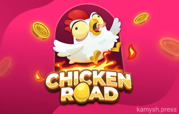 Chicken Road: Пересеки дорогу и сорви куш, не став жареной курицей!