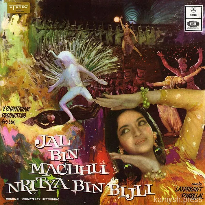 53. Jal Bin Machhli Nritya Bin Bijli (1971)