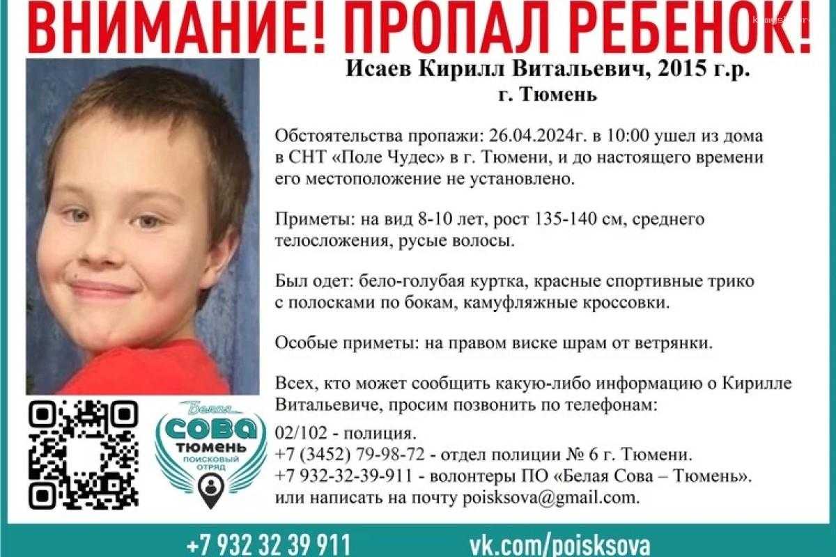 В Тюмени ведутся поиски пропавшего ребёнка