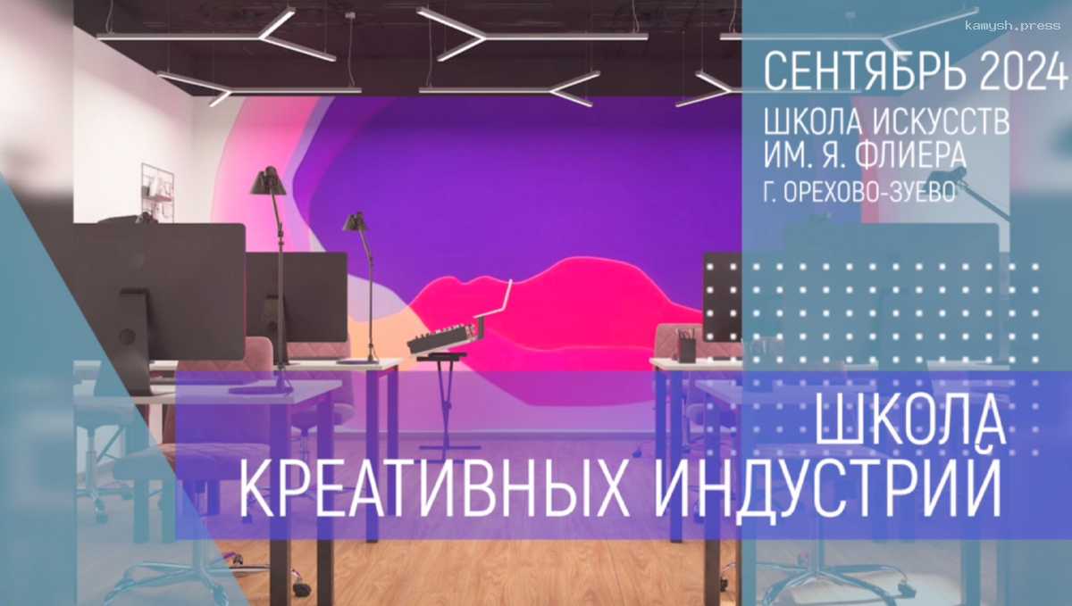 В Орехово-Зуеве откроется Школа креативных индустрий