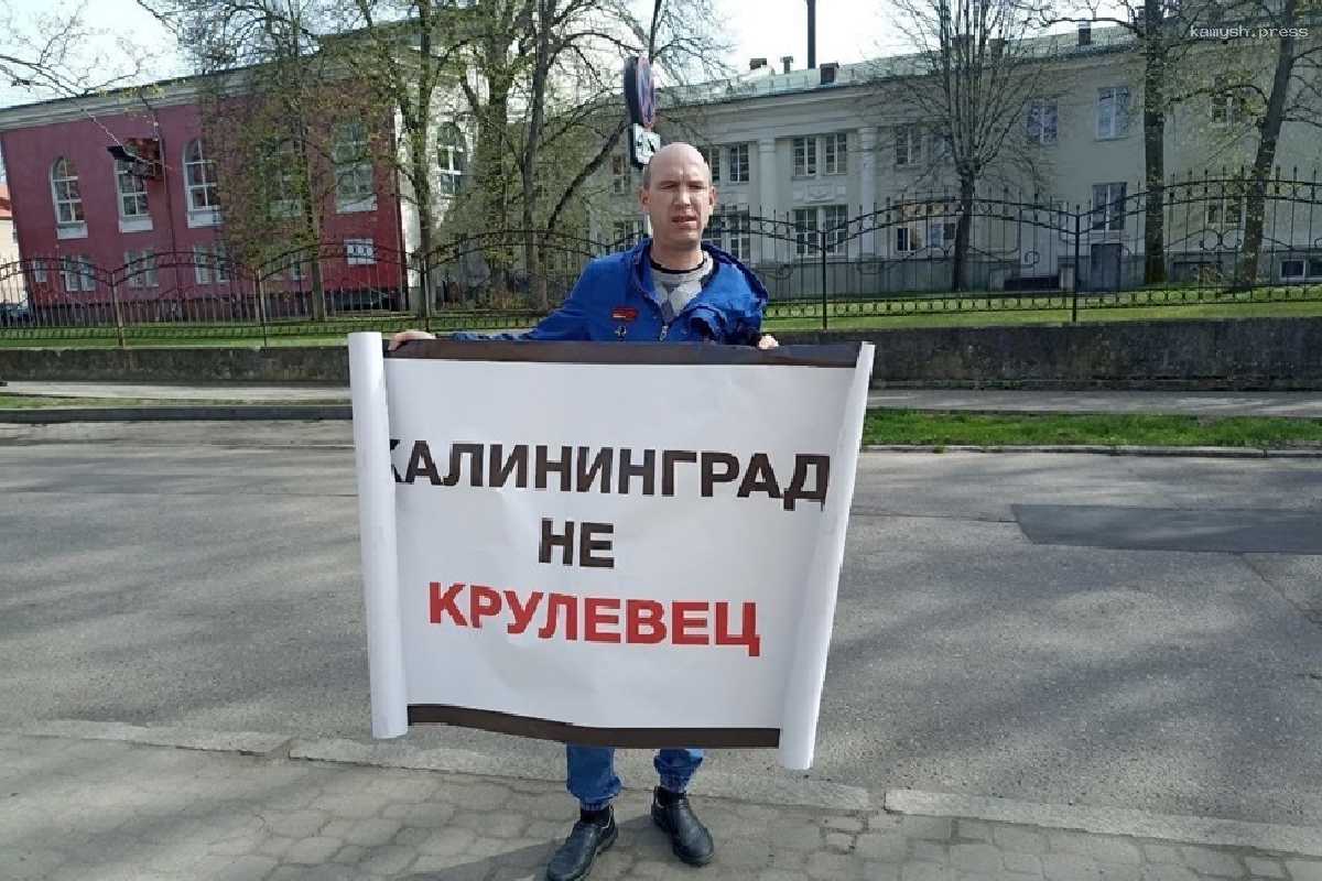 В Калининграде местный житель у посольства Польше стоял с плакатом «Калининград не Крулевец»