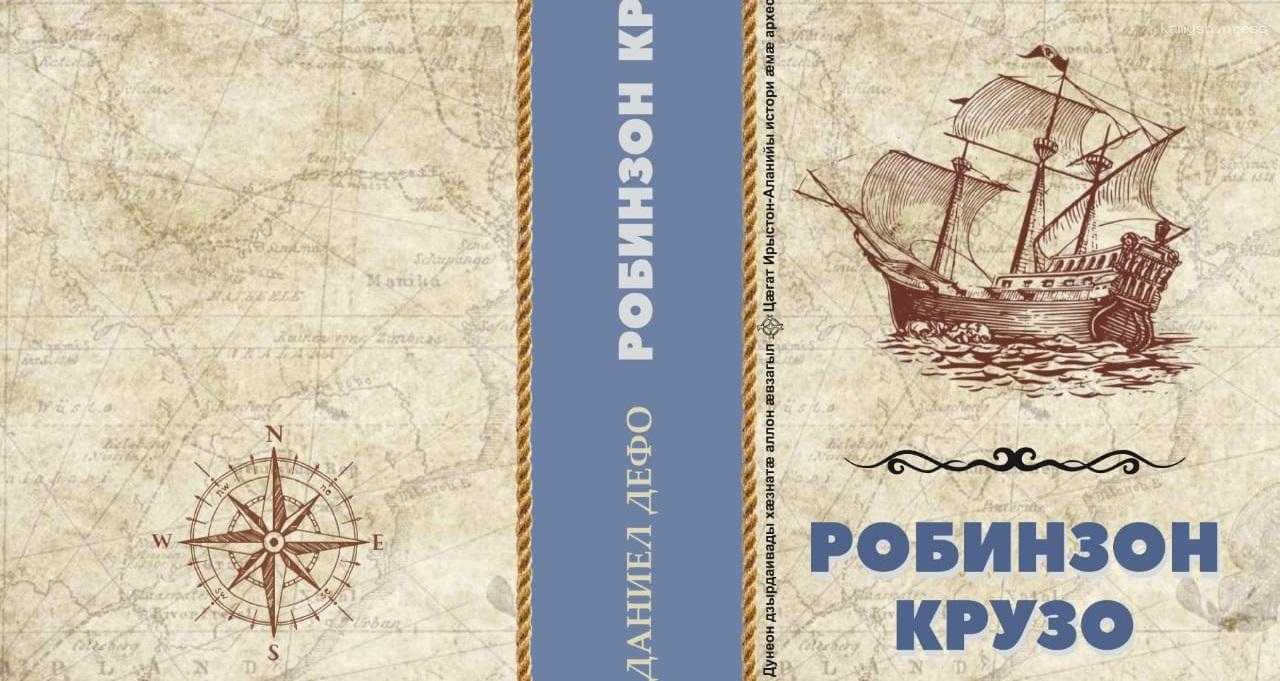 В книжные магазины Владикавказа поступил переизданный роман «Робинзон Крузо» на осетинском языке