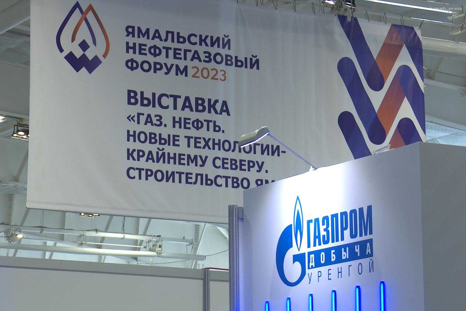 Ямальский нефтегазовый форум соберет рекордное число участников