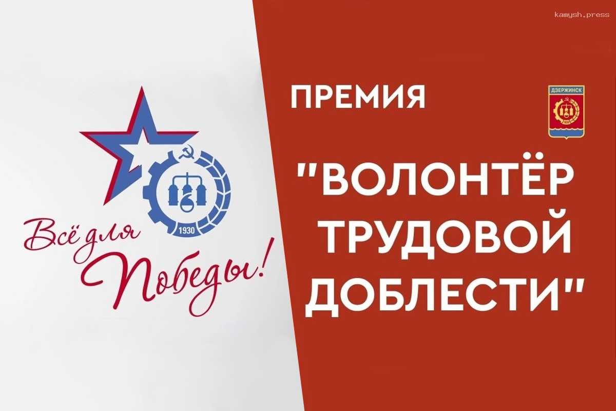 В Дзержинске учредили премию «Волонтер трудовой доблести»