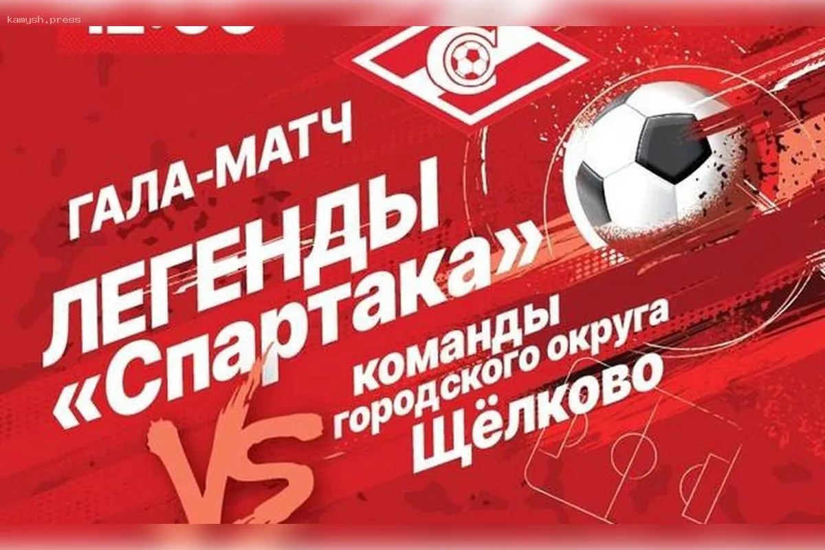 Большой футбол: команды городского округа Щелково сразятся с легендами московского «Спартака»