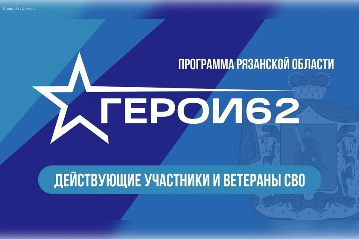 Аркадий Фомин: В Рязанской области стартует набор на второй этап проекта «ГЕРОИ62»