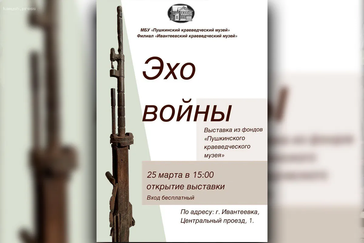 В Ивантеевке в городском округе Пушкинский 25 марта откроется выставка «Эхо войны»