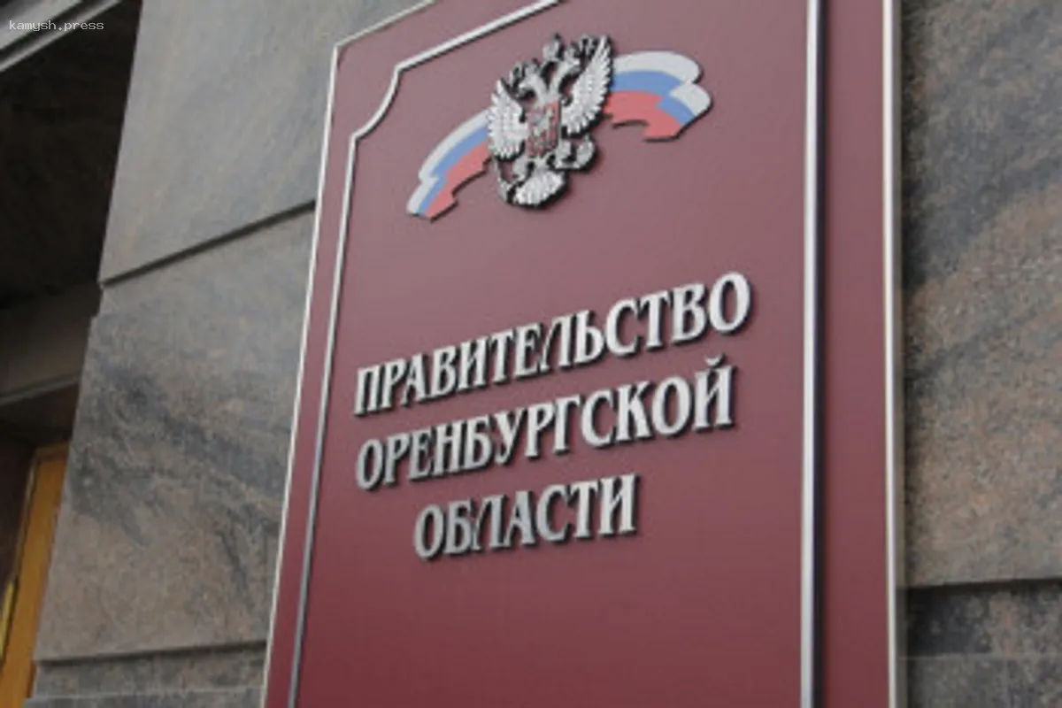 Отставка губернатора Оренбургской области привела к изменениям в региональном правительстве