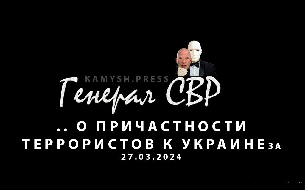 Генерал СВР о причастности террористов к Украине за 27.03.2024